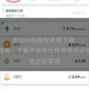 Bitpie钱包安卓版下载 新手指南：下载并使用比特派钱包必知事项