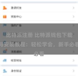 比特派注册 比特派钱包下载与安装教程：轻松学会，新手必看