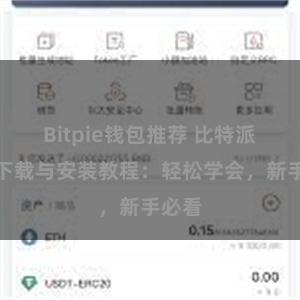 Bitpie钱包推荐 比特派钱包下载与安装教程：轻松学会，新手必看