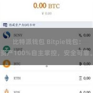 比特派钱包 Bitpie钱包：资产100%自主掌控，安全可靠。