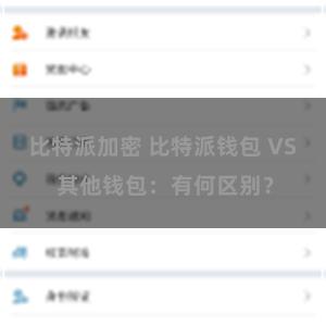 比特派加密 比特派钱包 VS 其他钱包：有何区别？