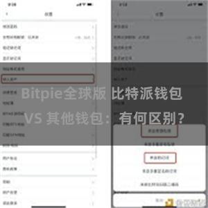 Bitpie全球版 比特派钱包 VS 其他钱包：有何区别？