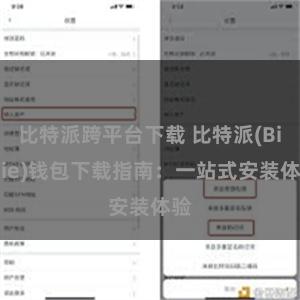 比特派跨平台下载 比特派(Bitpie)钱包下载指南：一站式安装体验