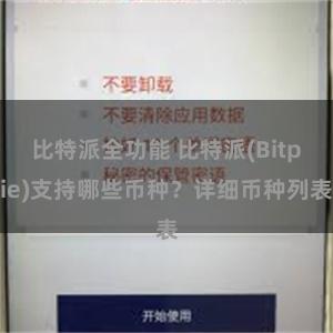 比特派全功能 比特派(Bitpie)支持哪些币种？详细币种列表