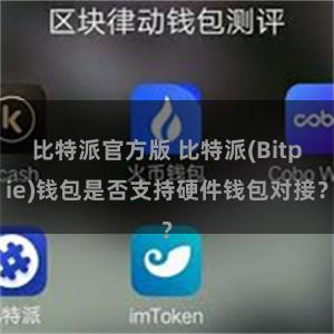 比特派官方版 比特派(Bitpie)钱包是否支持硬件钱包对接？