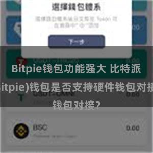 Bitpie钱包功能强大 比特派(Bitpie)钱包是否支持硬件钱包对接？