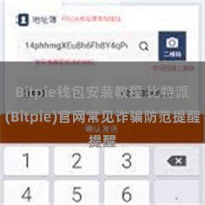 Bitpie钱包安装教程 比特派(Bitpie)官网常见诈骗防范提醒