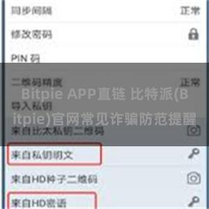 Bitpie APP直链 比特派(Bitpie)官网常见诈骗防范提醒