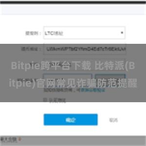 Bitpie跨平台下载 比特派(Bitpie)官网常见诈骗防范提醒