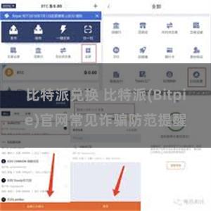 比特派兑换 比特派(Bitpie)官网常见诈骗防范提醒