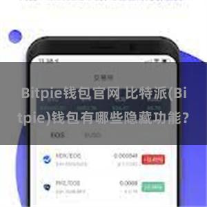 Bitpie钱包官网 比特派(Bitpie)钱包有哪些隐藏功能？