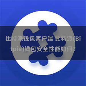 比特派钱包客户端 比特派(Bitpie)钱包安全性能如何？