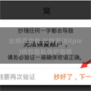 比特派功能 比特派(Bitpie)钱包隐私保护指南