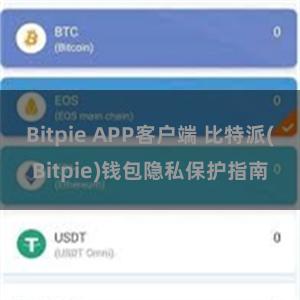 Bitpie APP客户端 比特派(Bitpie)钱包隐私保护指南