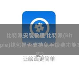 比特派安装教程 比特派(Bitpie)钱包是否支持免手续费功能？