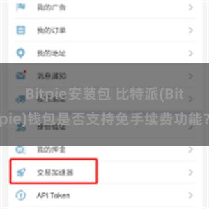 Bitpie安装包 比特派(Bitpie)钱包是否支持免手续费功能？