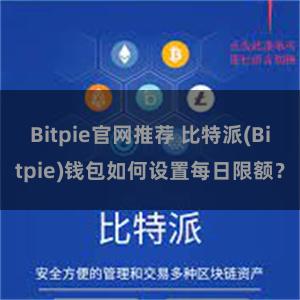 Bitpie官网推荐 比特派(Bitpie)钱包如何设置每日限额？