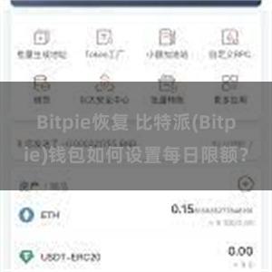 Bitpie恢复 比特派(Bitpie)钱包如何设置每日限额？