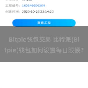 Bitpie钱包交易 比特派(Bitpie)钱包如何设置每日限额？