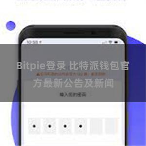 Bitpie登录 比特派钱包官方最新公告及新闻