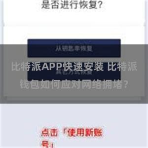 比特派APP快速安装 比特派钱包如何应对网络拥堵？