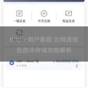 Bitpie用户教程 比特派钱包的冷存储功能解析