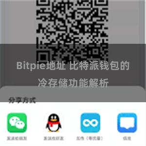 Bitpie地址 比特派钱包的冷存储功能解析