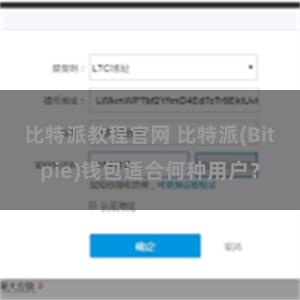 比特派教程官网 比特派(Bitpie)钱包适合何种用户？