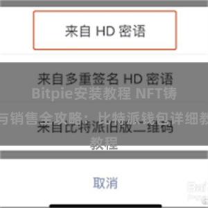 Bitpie安装教程 NFT铸造与销售全攻略：比特派钱包详细教程