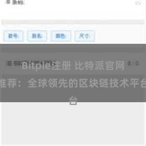 Bitpie注册 比特派官网推荐：全球领先的区块链技术平台