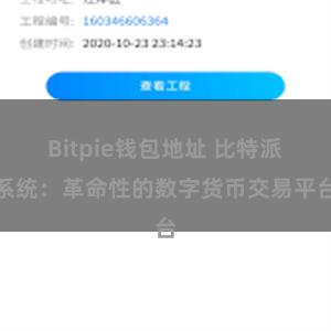 Bitpie钱包地址 比特派系统：革命性的数字货币交易平台