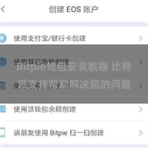 Bitpie钱包安装教程 比特派支持帮助解决您的问题