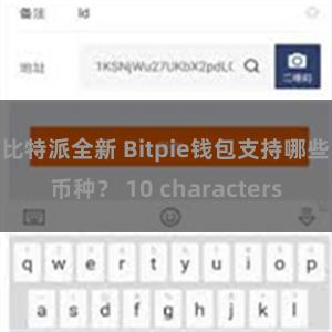 比特派全新 Bitpie钱包支持哪些币种？ 10 characters