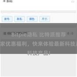 Bitpie隐私 比特派推荐：独家优惠福利，快来体验最新科技产品!