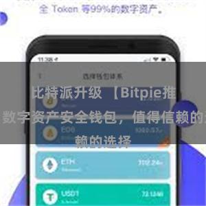 比特派升级 【Bitpie推荐】数字资产安全钱包，值得信赖的选择