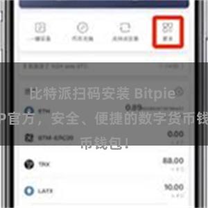 比特派扫码安装 Bitpie APP官方，安全、便捷的数字货币钱包！