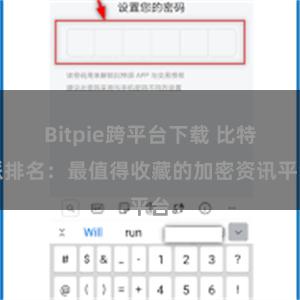 Bitpie跨平台下载 比特派排名：最值得收藏的加密资讯平台
