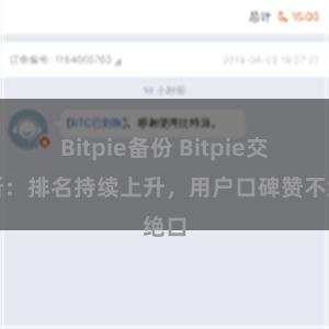 Bitpie备份 Bitpie交易所：排名持续上升，用户口碑赞不绝口