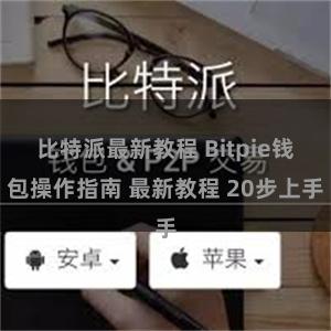 比特派最新教程 Bitpie钱包操作指南 最新教程 20步上手