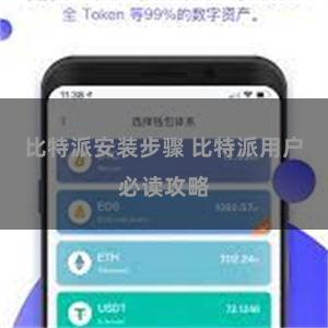 比特派安装步骤 比特派用户必读攻略