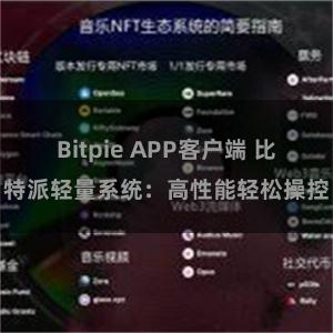 Bitpie APP客户端 比特派轻量系统：高性能轻松操控