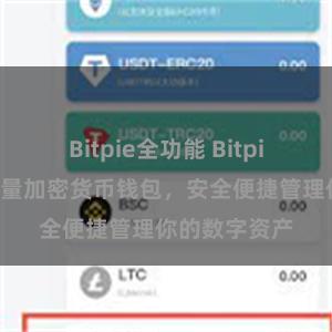 Bitpie全功能 Bitpie：一站式轻量加密货币钱包，安全便捷管理你的数字资产