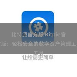 比特派官方版 Bitpie官方版：轻松安全的数字资产管理工具