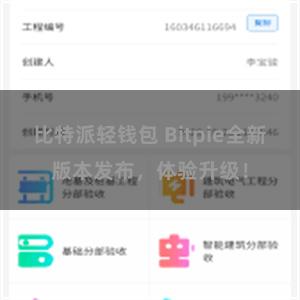 比特派轻钱包 Bitpie全新版本发布，体验升级！