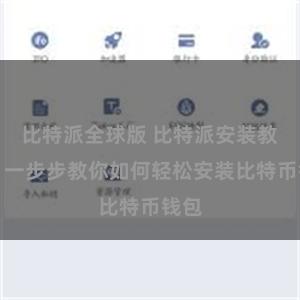 比特派全球版 比特派安装教程：一步步教你如何轻松安装比特币钱包