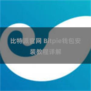 比特派官网 Bitpie钱包安装教程详解