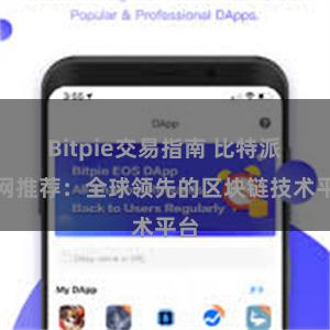 Bitpie交易指南 比特派官网推荐：全球领先的区块链技术平台