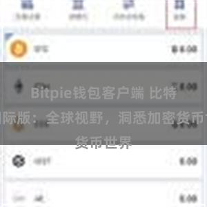 Bitpie钱包客户端 比特派国际版：全球视野，洞悉加密货币世界