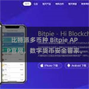 比特派多币种 Bitpie APP官网，数字货币安全管家。