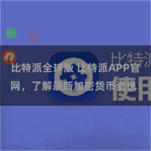 比特派全球版 比特派APP官网，了解最新加密货币资讯！